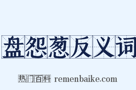 盘怨葱反义词是什么意思的图片